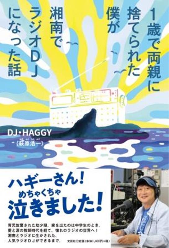【中古】1歳で両親に捨てられた僕が湘南でラジオDJになった話/文芸社/萩原浩一（単行本（ソフトカバー..