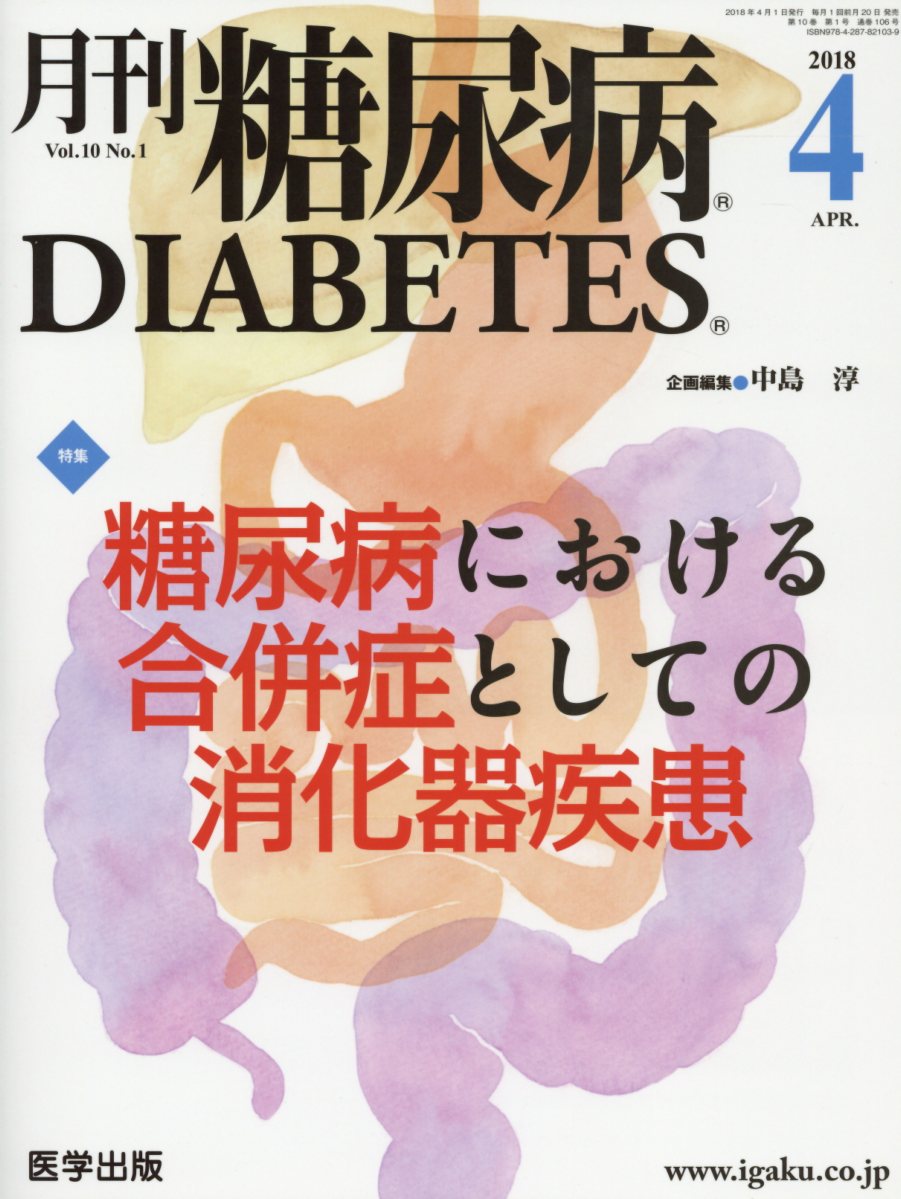 【中古】月刊糖尿病 Vol．10　No．1 /医学出版（単行本）
