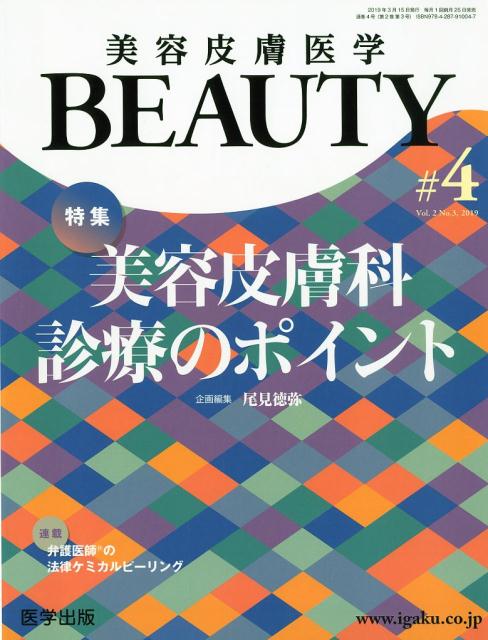 【中古】美容皮膚医学BEAUTY ＃4（Vol．2　No．3　2/医学出版/尾見徳弥（単行本）