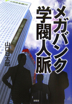 【中古】メガバンク学閥人脈/新風舎/山口日太郎（単行本）