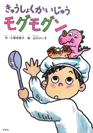 【中古】きゅうしょくかいじゅうモグモグン/新風舎/小栗理香子（単行本）