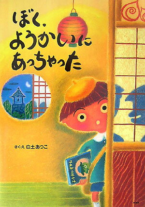 【中古】ぼく、ようかいにあっちゃった/新風舎/白土あつこ（大型本）