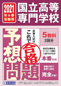 【中古】国立高等専門学校入試予想問題 2021年春受験用 /教英出版(単行本(ソフトカバー))