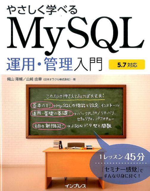 やさしく学べるMySQL運用・管理入門 5．7対応 /インプレス/梶山隆輔（単行本（ソフトカバー））