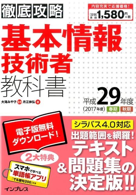 【中古】徹底攻略基本情報技術者教科書 平成29年度 /インプレス/月江伸弘（単行本（ソフトカバー））