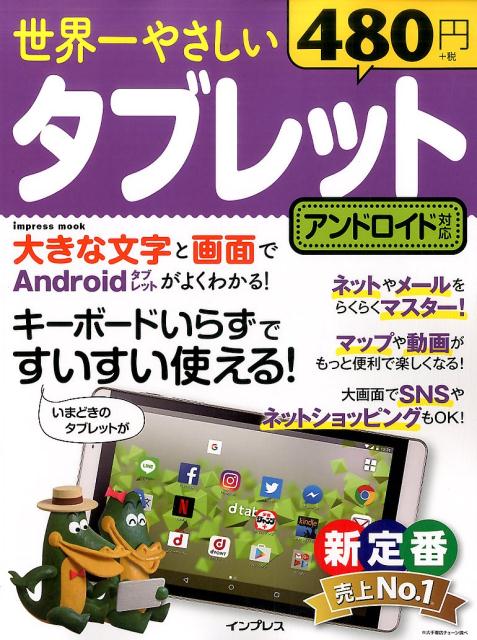 【中古】世界一やさしいタブレット タッチ操作ですいすい使える！ /インプレス（ム...