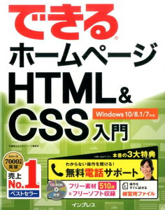【中古】できるホームページHTML&CSS入門 /インプレス/佐藤和人(単行本(ソフトカバー))