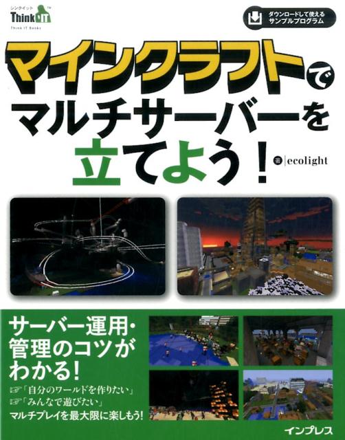 【中古】マインクラフトでマルチサーバーを立てよう！ /インプレス/ecolight（単行本（ソフトカバー））