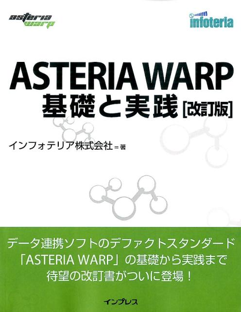 【中古】ASTERIA　WARP基礎と実践 改訂版/インプレス/インフォテリア（単行本（ソフトカバー））