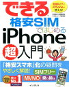 【中古】できる格安SIMではじめるiPhone超入門 /インプレス/法林岳之(単行本(ソフトカバー))