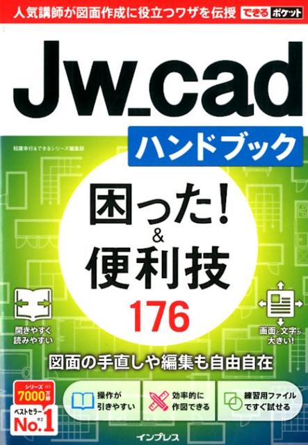 【中古】Jw＿cadハンドブック困った！＆便利技176 /インプレス/稲葉幸行＆できるシリーズ編集部（単行本（ソフトカバー））