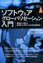 【中古】ソフトウェアグローバリゼーション入門 国際化I18Nと地域化L10Nによる多言語対応 /インプレス/西野竜太郎(単行本(ソフトカバー))