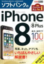 【中古】ソフトバンクのiPhone8/8Plus基本&活用ワザ100 /インプレス/法林岳之(単行本(ソフトカバー))
