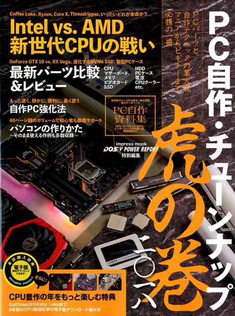 【中古】PC自作・チューンナップ虎の巻 二〇一八 /インプレス（ムック）