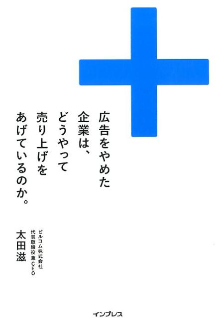 Marketing - 【中古】広告をやめた企業は、どうやって売り上げをあげているのか。 /インプレス/太田滋（単行本（ソフトカバー））