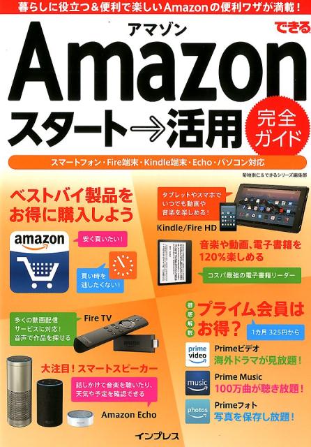 Other - 【中古】できるAmazonスタート→活用完全ガイド スマートフォン・Fire端末・Kindle端末・E /インプレス/菊池崇仁＆できるシリーズ編集部（単行本（ソフトカバー））