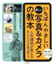 【中古】いちばんやさしい新しい写真&カメラの教本 人気講師が教える良さが伝わる写真の撮り方 /インプレス/井川拓也(単行本(ソフトカバー))