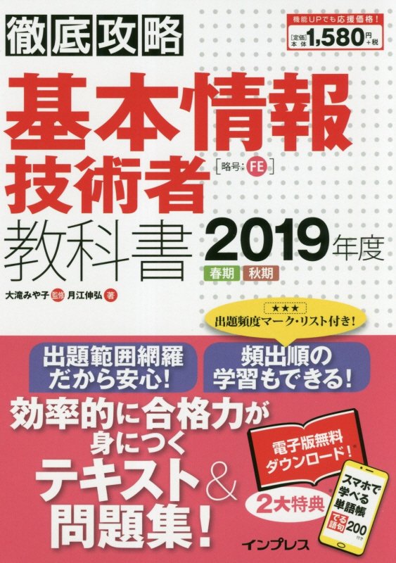 【中古】徹底攻略基本情報技術者教科書 2019年度 /インプレス/大滝みや子（単行本（ソフトカバー））