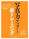 【中古】写真力アップのための新トレーニング いま私が写真教室で教えていること /インプレス/岡嶋和幸(単行本(ソフトカバー))