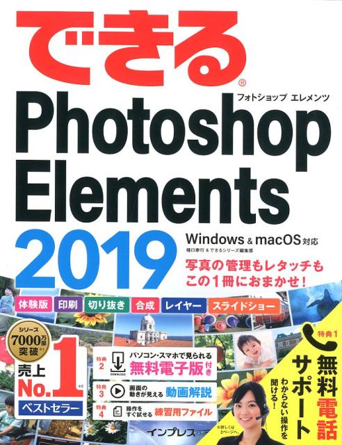 【中古】できるPhotoshop　Elements Windows　＆　macOS対応 2019 /インプレス/樋口泰行（単行本（ソフトカバー））