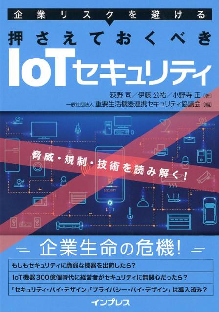 【中古】企業リスクを避ける　押さえておくべきIoTセキュリティ 脅威・規制・技術を読み解く！ /インプ..