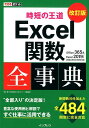 【中古】時短の王道Excel関数全事典 Office 365&Excel 2019/201 改訂版/インプレス/羽山博(単行本(ソフトカバー))(3)