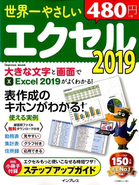 【中古】世界一やさしいエクセル2019 表作成のキホンがわかる！ /インプレス（単行本（ソフトカバー））