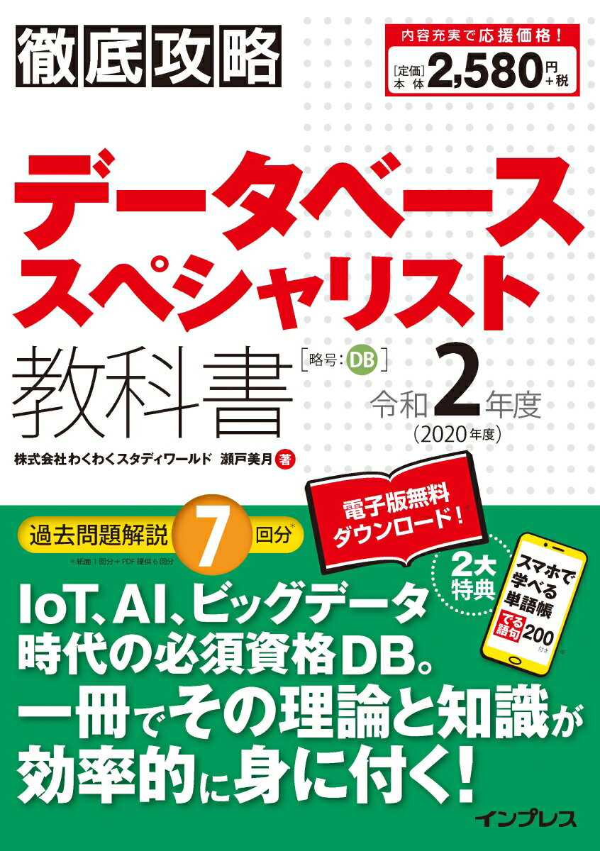【中古】徹底攻略データベーススペシャリスト教科書 令和2年度 /インプレス/瀬戸美月（単行本（ソフトカバー））