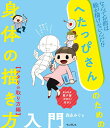 【中古】へたっぴさんのための身体の描き方入門 アタリの取り方編 なんでお前は絵が描けないんだ!?/電子版(PDF) /インプレス/森永みぐ(単行本(ソフトカバー))