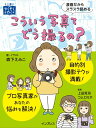 【中古】こういう写真てどう撮るの? /インプレス/森下えみこ(単行本(ソフトカバー))