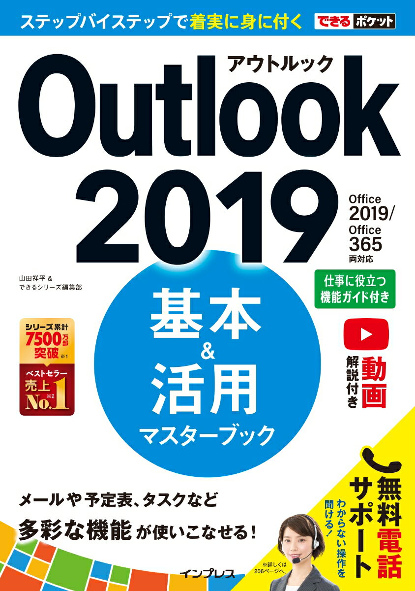 【中古】Outlook　2019基本＆活用マスターブック Office　2019／Office　365両対応 /インプレス/山田祥..