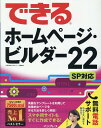 【中古】できるホームページ・ビルダー22SP対応 /インプレス/広野忠敏&できるシリーズ編集部(単行本(ソフトカバー))