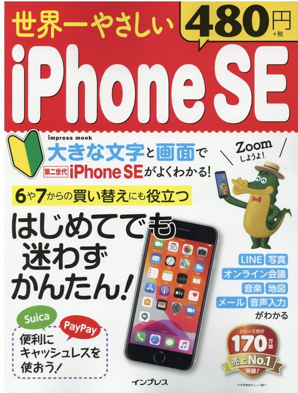 【中古】世界一やさしいiPhoneSE はじめてでも迷わずかんたん！ /インプレス（ムック）
