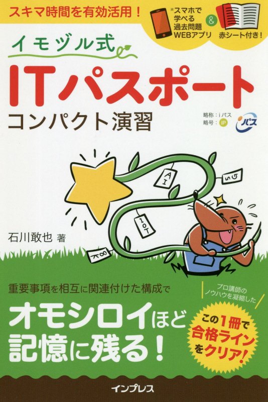 【中古】イモヅル式ITパスポートコンパクト演習 /インプレス/石川敢也（単行本（ソフトカバー））