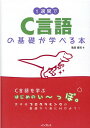 【中古】1週間でC言語の基礎が学べる本/インプレス/亀田健司(単行本(ソフトカバー))