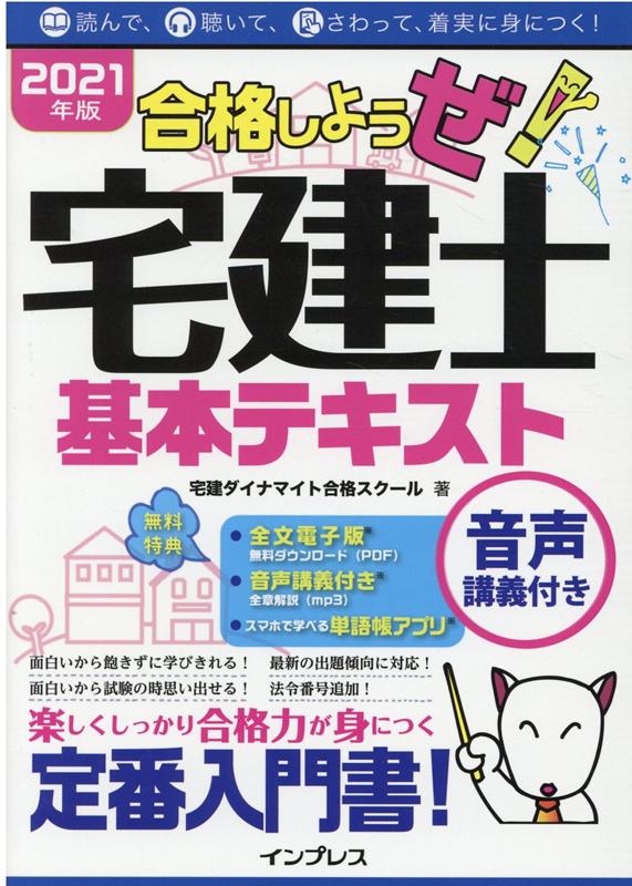 【中古】合格しようぜ！宅建士基本テキスト 音声講義付き 2021年版/インプレス/宅建ダイナマイト合格スクール（単行本（ソフトカバー））