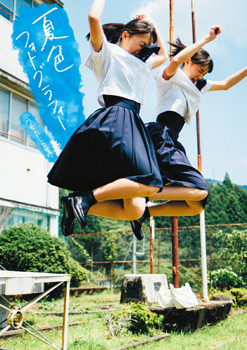 【中古】夏色フォトグラフィー /イ�