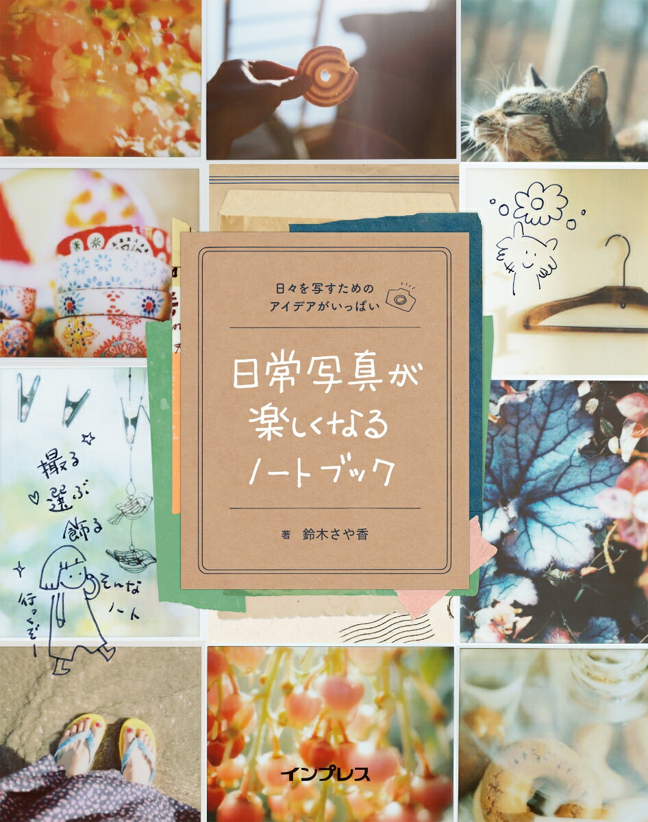 【中古】日常写真が楽しくなるノートブック 日々写すためのアイデアがいっぱい /インプレス/鈴木さや香（単行本（ソフトカバー））