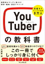 【中古】YouTuberの教科書 視聴者がグングン増える!撮影・編集・運営テクニック /インプレス/大須賀淳(単行本(ソフトカバー))