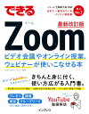 【中古】できるZoomビデオ会議やオンライン授業、ウェビナーが使いこなせる本 最新改訂版/インプレス/法林岳之(単行本(ソフトカバー))