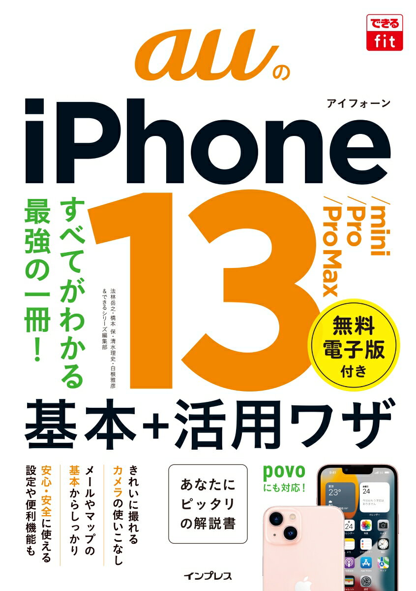 【中古】auのiPhone13／mini／Pro／Pro Max基本＋活用ワザ すべてがわかる最強の一冊！/インプレス/法林岳之（単行本（ソフトカバー））