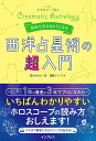 【中古】西洋占星術の超入門 占い芸人ますかた一真の自分で占えるようになる /インプレス/ますかた一真(単行本(ソフトカバー))