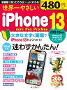 【中古】世界一やさしいiPhone 13/mini/Pro/Pro Max 初心者でも迷わずかんたん!/インプレス(ムック)(3)