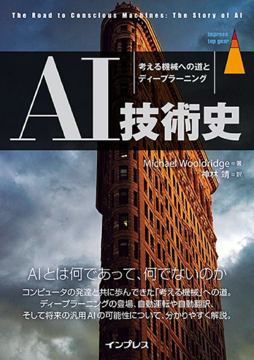 Visual Basic - 【中古】AI技術史　考える機械への道とディープラーニング/インプレス/マイケル・ウルドリッジ（単行本（ソフトカバー））