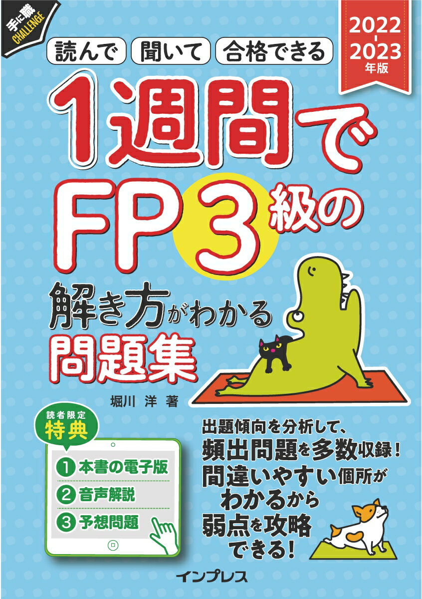 【中古】1週間でFP3級の解き方がわかる問題集 読んで聞いて合格できる 2022-2023年版 /インプレス/堀川洋（単行本（ソフトカバー））