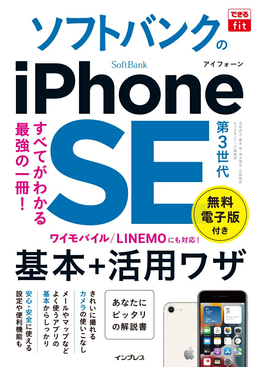 【中古】ソフトバンクのiPhone　SE　第3世代基本＋活用ワザ /インプレス/法林岳之（単行本（ソフトカバー））
