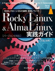 【中古】Rocky Linux & AlmaLinux実践ガイド /インプレス/古賀政純(単行本(ソフトカバー))