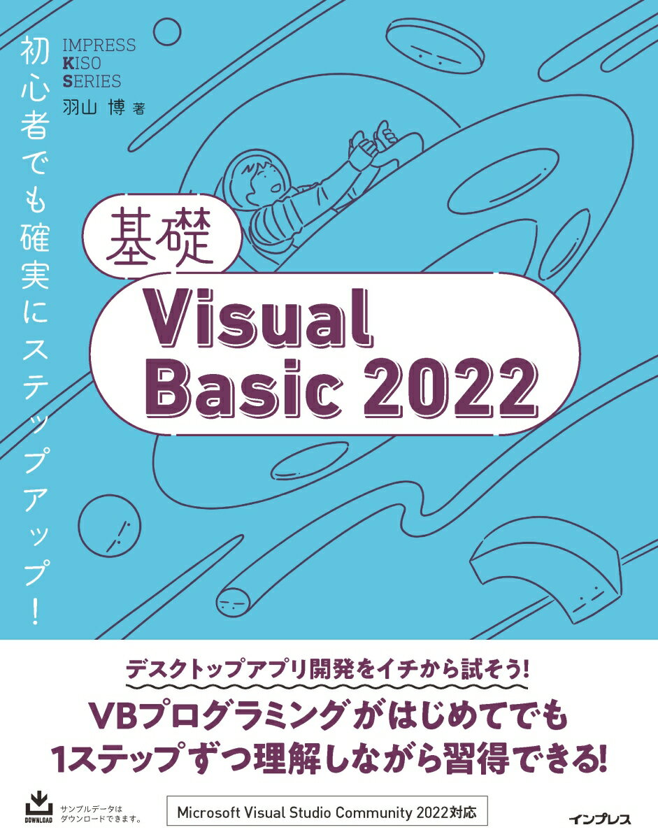 【中古】基礎VisualBasic2022/インプレス/羽山博（単行本（ソフトカバー））