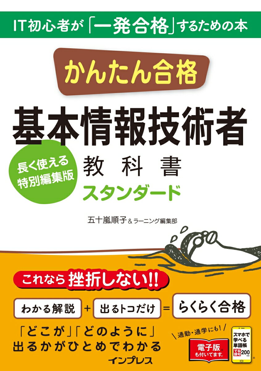 【中古】かんたん合格基本情報技術者教科書スタンダード/インプレス/五十嵐順子（単行本（ソフトカバー））