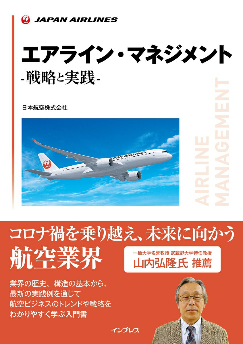 エアライン・マネジメントー戦略と実践ー/インプレス/日本航空（単行本（ソフトカバー））
